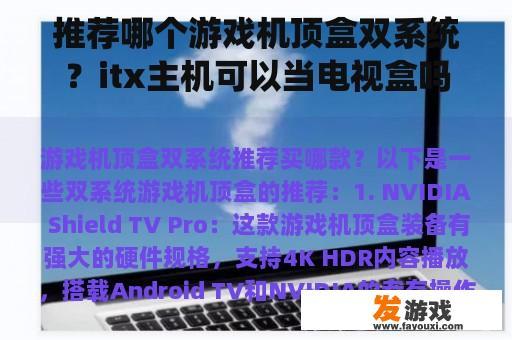 推荐哪个游戏机顶盒双系统？itx主机可以当电视盒吗？