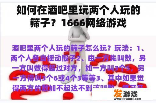 如何在酒吧里玩两个人玩的筛子？1666网络游戏