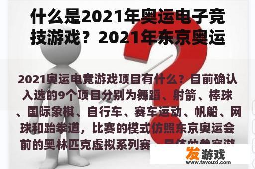 什么是2021年奥运电子竞技游戏？2021年东京奥运会有哪些游戏？