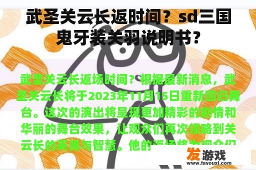 武圣关云长返时间？sd三国鬼牙装关羽说明书？