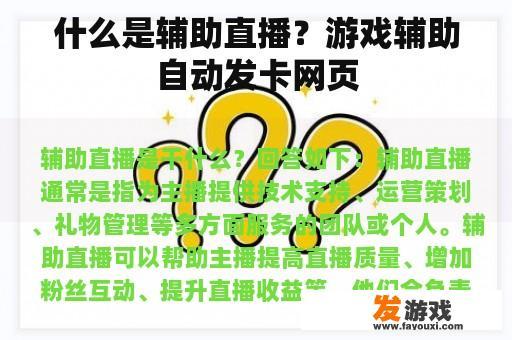 什么是辅助直播？游戏辅助自动发卡网页