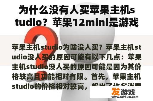 为什么没有人买苹果主机studio？苹果12mini是游戏主机版的手机吗？
