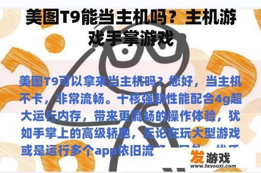 美图T9能当主机吗？主机游戏掌控行业游戏