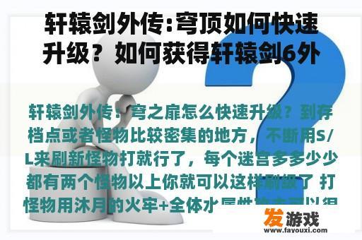 轩辕剑外传:穹顶如何快速升级？如何获得轩辕剑6外传穹顶的圭玉？