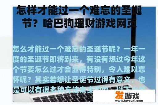 怎样才能过一个难忘的圣诞节？哈巴狗理财游戏网页
