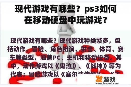 现代游戏有哪些？ps3如何在移动硬盘中玩游戏？