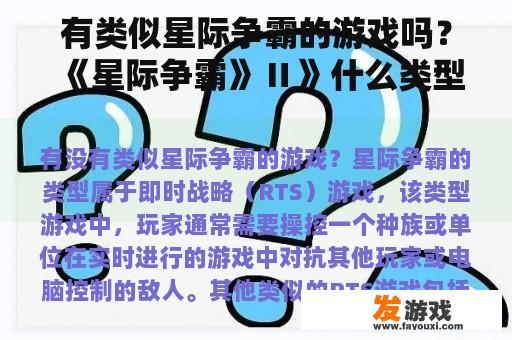 有类似星际争霸的游戏吗？《星际争霸》Ⅱ》什么类型的游戏？