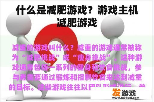 什么是减肥游戏？游戏主机减肥游戏