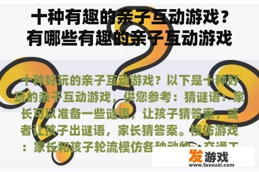 十种有趣的亲子互动游戏？有哪些有趣的亲子互动游戏？