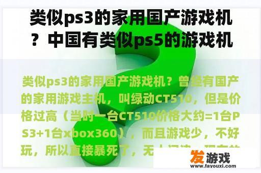 类似ps3的家用国产游戏机？中国有类似ps5的游戏机吗？