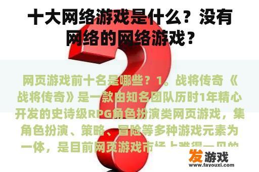 十大网络游戏是什么？没有网络的网络游戏？