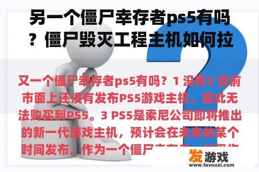 另一个僵尸幸存者ps5有吗？僵尸毁灭工程主机如何拉玩家？
