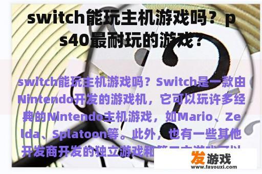 switch能玩主机游戏吗？ps40最耐玩的游戏？