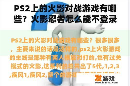 PS2上的火影对战游戏有哪些？火影忍者怎么能不登录呢？
