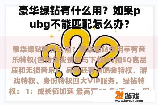 豪华绿钻有什么用？如果pubg不能匹配怎么办？