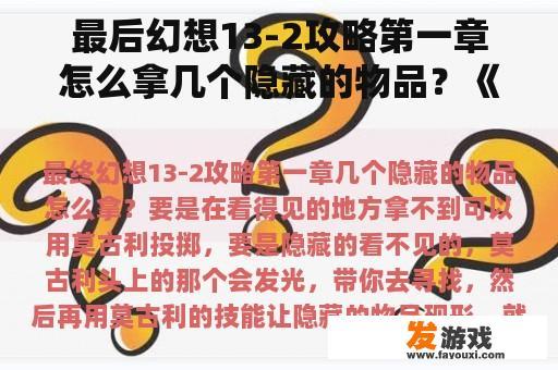 最后幻想13-2攻略第一章怎么拿几个隐藏的物品？《最后幻想13-2》红牛打法经验策略？