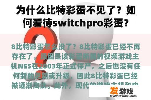 为什么比特彩蛋不见了？如何看待switchpro彩蛋？