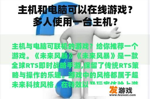 主机和电脑可以在线游戏？多人使用一台主机？