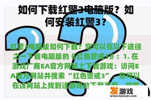 如何下载红警3电脑版？如何安装红警3？
