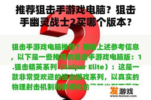 推荐狙击手游戏电脑？狙击手幽灵战士2买哪个版本？