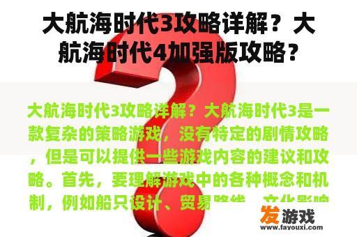大航海时代3攻略详解？大航海时代4加强版攻略？