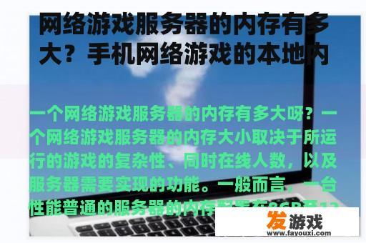 网络游戏服务器的内存是多少？手机网络游戏的本地内存是多少？