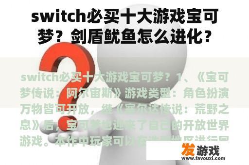 switch必买十大游戏宝可梦？剑盾鱿鱼怎么进化？