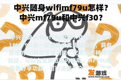 中兴随身wifimf79u怎样？中兴mf79u和中兴f30？