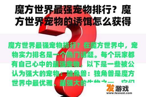魔方世界最强宠物排行？魔方世界宠物的诱饵怎么获得？