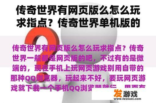 传奇世界有网页版么怎么玩求指点？传奇世界单机版的游戏怎么安装？
