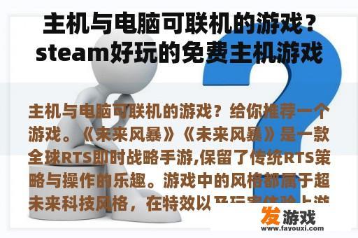主机与电脑可联机的游戏？steam好玩的免费主机游戏？