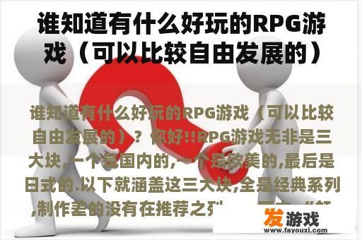 谁知道有什么好玩的RPG游戏（可以比较自由发展的）？2000年有哪些网游？