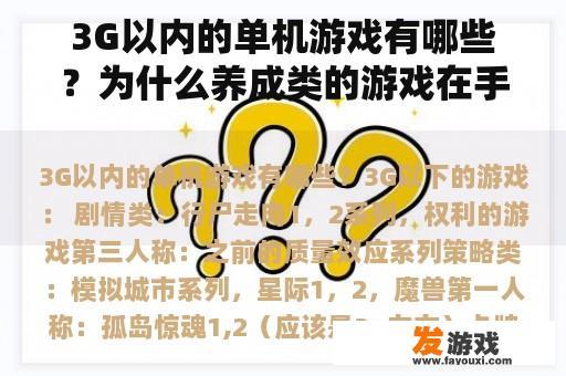 3G以内的单机游戏有哪些？为什么养成类的游戏在手机上玩不了？