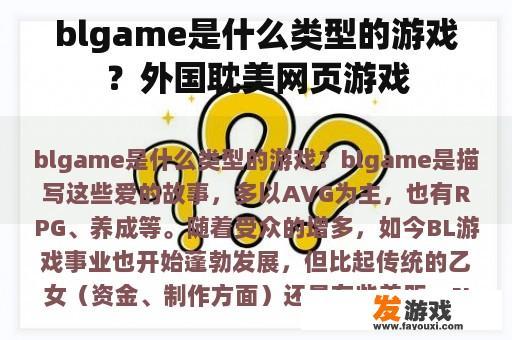 Blgame游戏类型及外国耽美网页游戏示例
