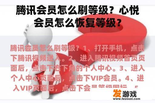 腾讯会员怎么刷等级？心悦会员怎么恢复等级？