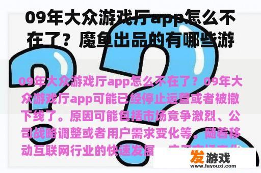 09年大众游戏厅app怎么不在了？魔鱼出品的有哪些游戏？