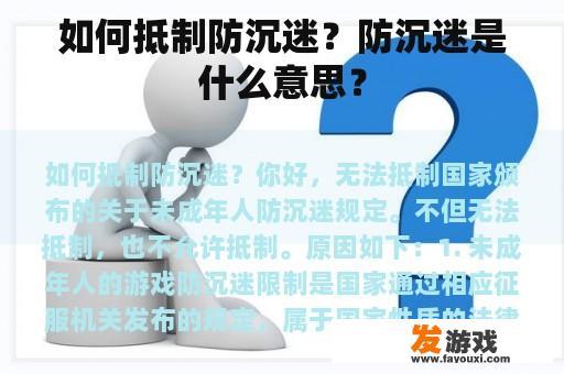 如何抵制防沉迷？防沉迷是什么意思？
