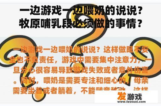 一边游戏一边喂奶的说说？牧原哺乳段必须做的事情？