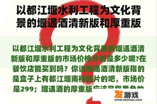 以都江堰水利工程为文化背景的堰遇酒清新版和厚重版的市场价格分别是多少呢?在餐饮店能买到吗？海马体大师店和普通店区别？