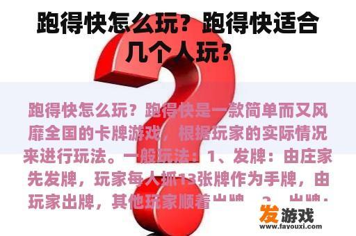 跑得快怎么玩？跑得快适合几个人玩？
