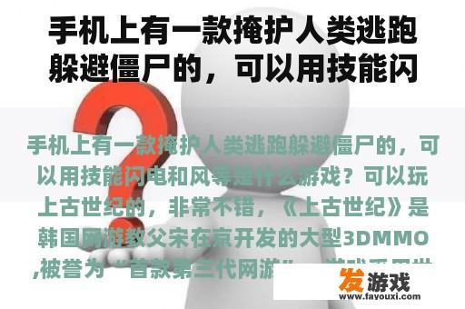 手机上有一款掩护人类逃跑躲避僵尸的，可以用技能闪电和风等是什么游戏？驱魔人是真实事件吗？
