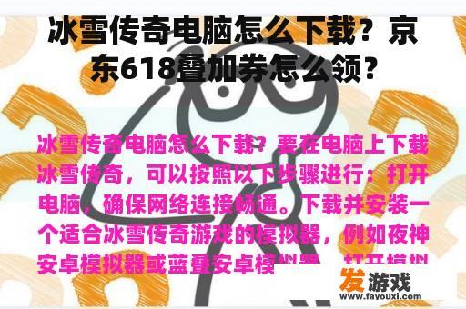 冰雪传奇电脑版下载教程与京东618叠加券领取指南