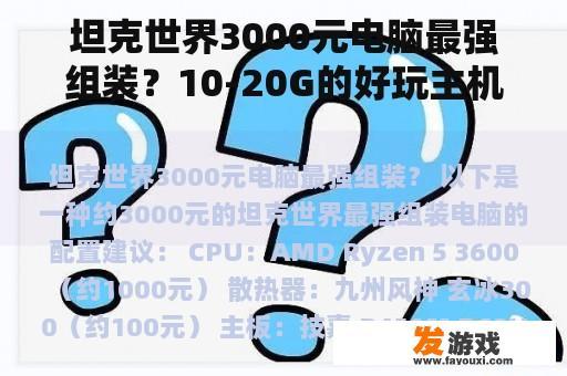 坦克世界3000元电脑最强组装？10-20G的好玩主机游戏？