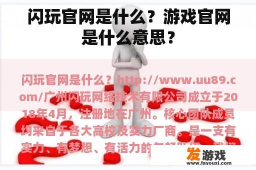 闪玩官网是什么？游戏官网是什么意思？