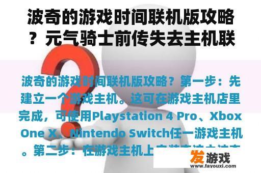 波奇的游戏时间联机版攻略？元气骑士前传失去主机联机什么意思？