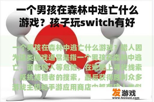 一个男孩在森林中逃亡什么游戏？孩子玩switch有好处吗？