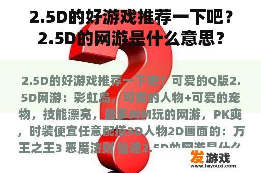 2.5D的好游戏推荐一下吧？2.5D的网游是什么意思？