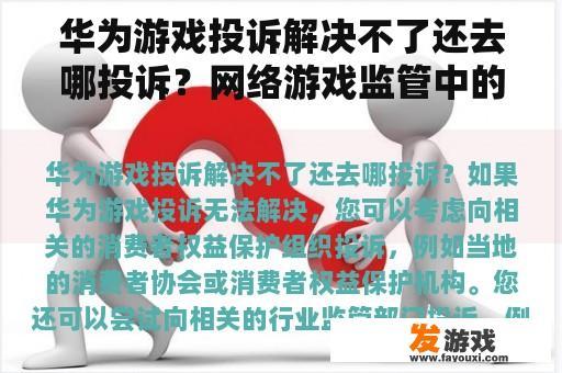 华为游戏投诉解决不了还去哪投诉？网络游戏监管中的问题