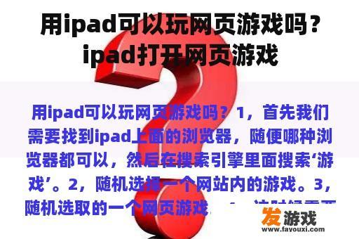用ipad可以玩网页游戏吗？ipad打开网页游戏