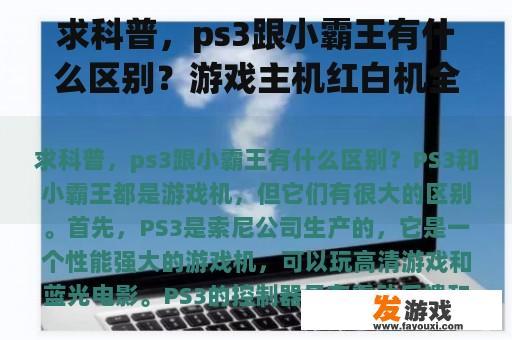 求科普，ps3跟小霸王有什么区别？游戏主机红白机全名叫什么？